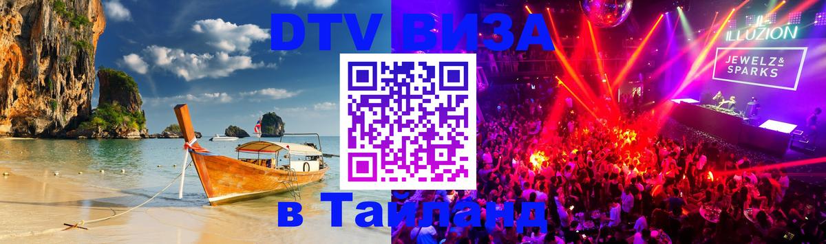 Стоимость и условия DTV визы — оформление в Таиланд под ключ - Таганрог 