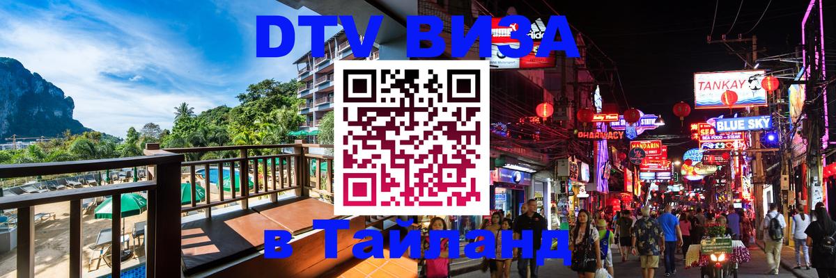 Купить DTV визу в Таиланд Таганрог 